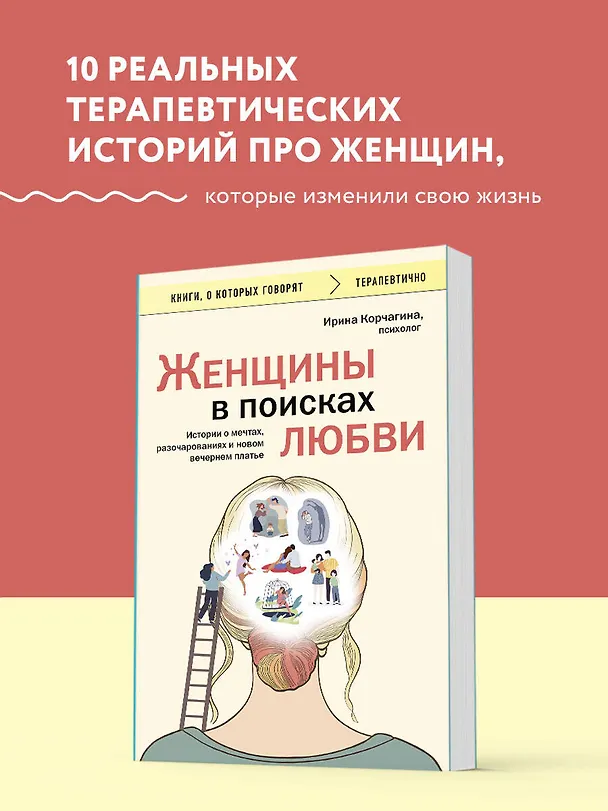 Книга Женщины в поисках любви. Истории о мечтах, разочарованиях и новом вечернем платье (Ирина Корчагина) — 5