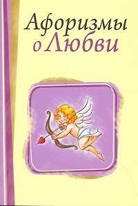 Книга Афоризмы о любви / (мягк). Адамчик М. (АСТ) () — 1