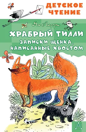 Книга Храбрый Тилли. Записки щенка, написанные хвостом (Ян Ларри)