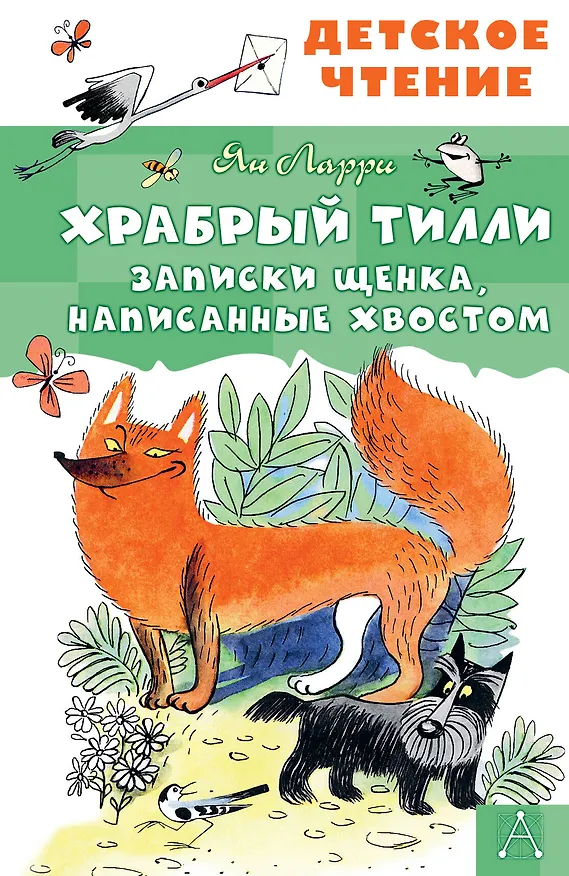 Книга Храбрый Тилли. Записки щенка, написанные хвостом (Ян Ларри) — 1