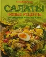 Салаты: Новые рецепты для праздников и на каждый день — 2127303 — 1