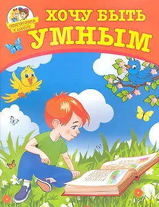 Хочу быть умным