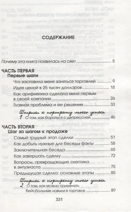 Книга Как стать богатым и счастливым продавцом (Фрэнк Беттджер) — 2