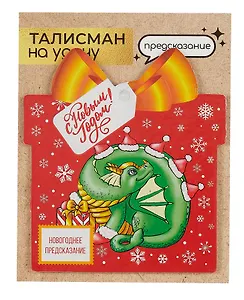 Новогоднее подвесное  украшение Дракон на удачу с предсказанием (10х9)