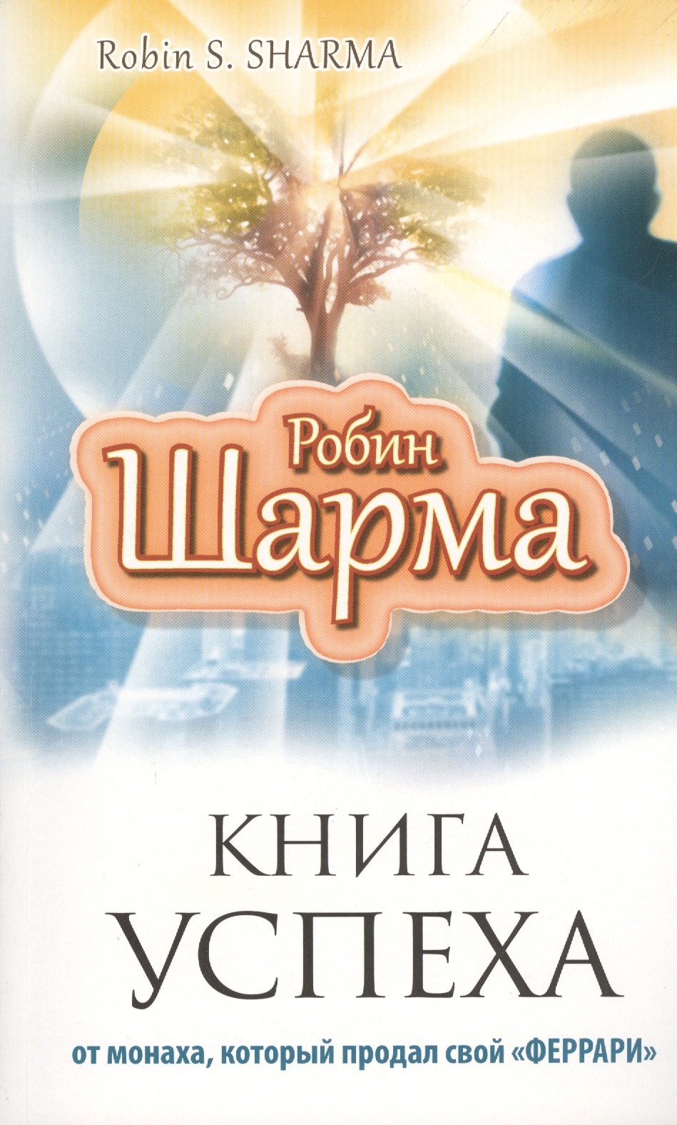 

Книга Успеха от монаха, который продал свой «Феррари»