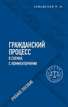 Гражданский процесс в схемах с комментариями. Учебное пособие