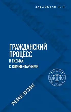 Гражданский процесс в схемах с комментариями. Учебное пособие — 2878912 — 1