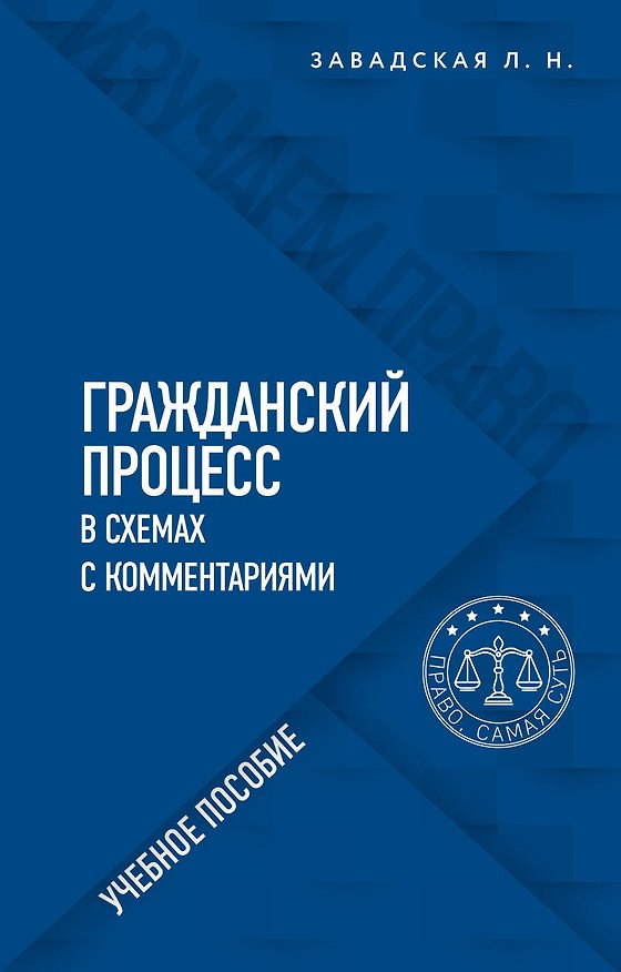 Книга Гражданский процесс в схемах с комментариями. Учебное пособие (Людмила Завадская) — 1