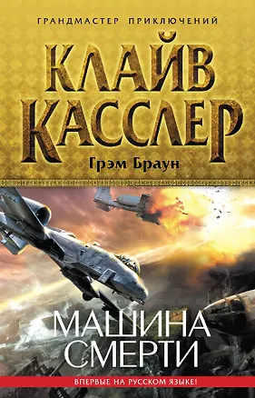 Книга Машина смерти (Клайв Касслер)