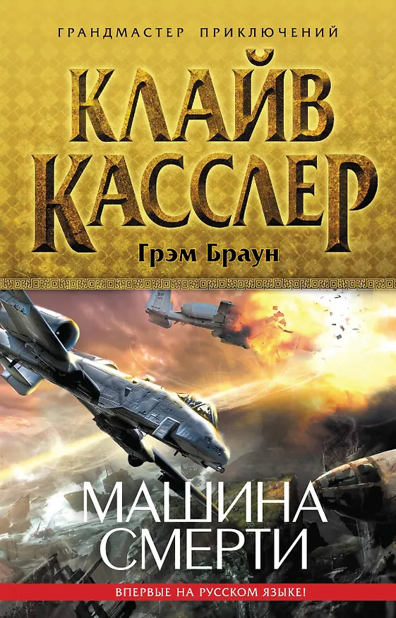 Книга Машина смерти (Клайв Касслер) — 1