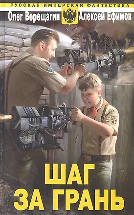 Книга Шаг за грань (Олег Верещагин)