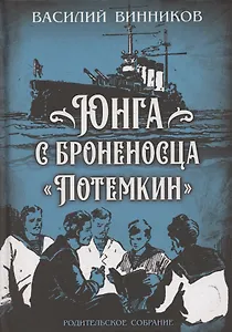 Юнга с броненосца «Потёмкин». Детство моряка