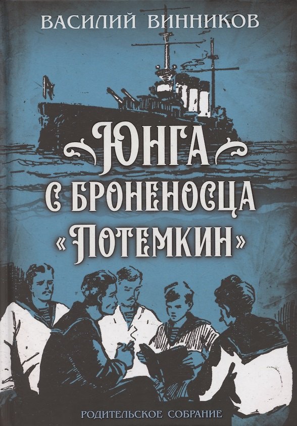 Книга Юнга с броненосца «Потёмкин». Детство моряка (Владимир Винников) — 1
