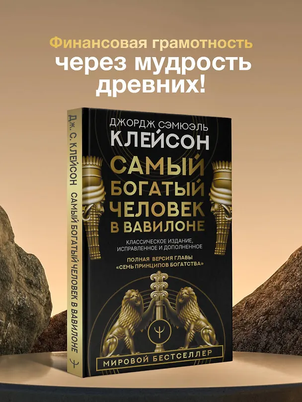Книга Самый богатый человек в Вавилоне. Классическое издание, исправленное и дополненное (Джордж Сэмюэль Клейсон) — 6