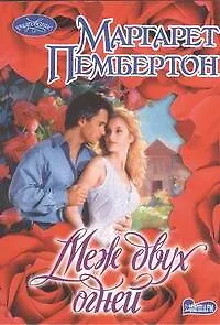 Меж двух огней: роман