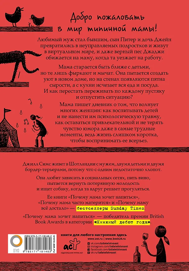 Книга Почему маму всё достало (Джилл Симс) — 2
