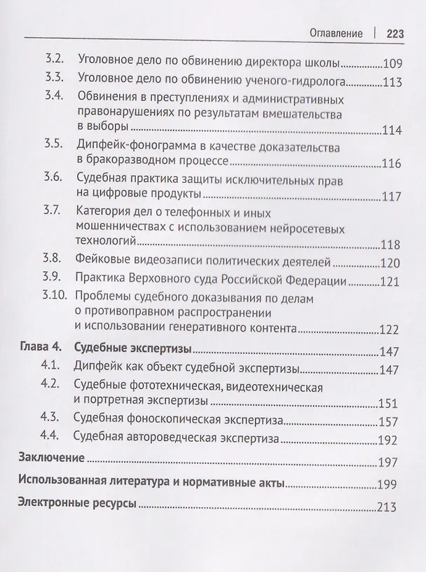 Книга Дипфейк. Технологии, правовое регулирование и судебно-экспертное исследование. Монография (Николай Бодров) — 3