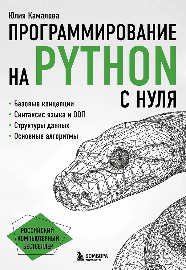 Книга Программирование на Python с нуля (Юлия Камалова) — 1