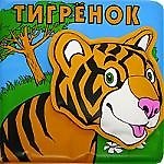 Книга Тигренок: Книжка-брызгалка для ванной ()