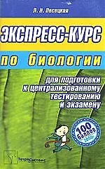 Экспресс-курс по биологии для подготовки к централизованному тестированию 2-е изд. — 2154563 — 1