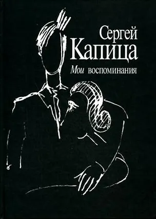 Книга Мои воспоминания (Сергей Капица)