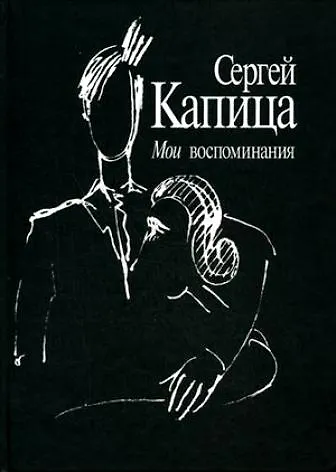 Книга Мои воспоминания (Сергей Капица) — 1