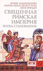 Книга Священная Римская империя. Эпоха становления (Йозеф Флекенштейн)
