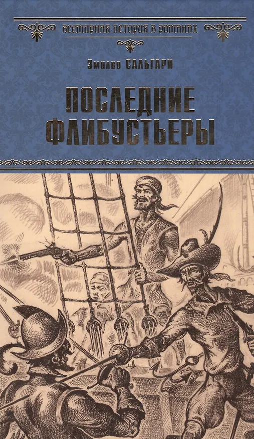 Книга Последние флибустьеры (Эмилио Сальгари) — 1