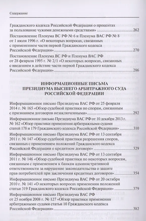 Книга Сборник разъяснений Верховного Суда Российской Федерации и Высшего Арбитражного Суда Российской Федерации по вопросам применения отдельных норм договорного права () — 4