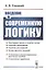 Введение в современную логику — 2807144 — 1