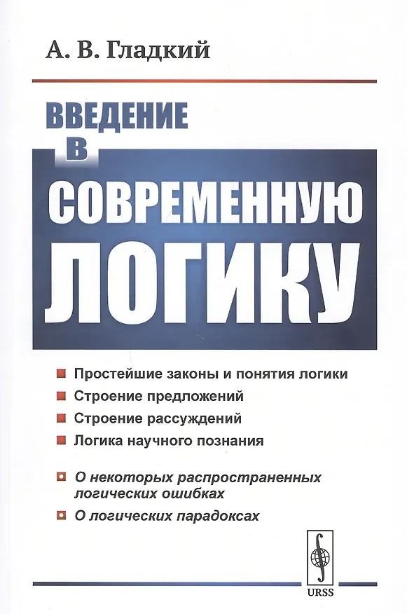 Книга Введение в современную логику () — 1