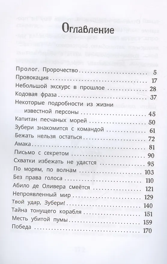 Книга Тайна тонущего корабля (Алла Мироненко) — 8