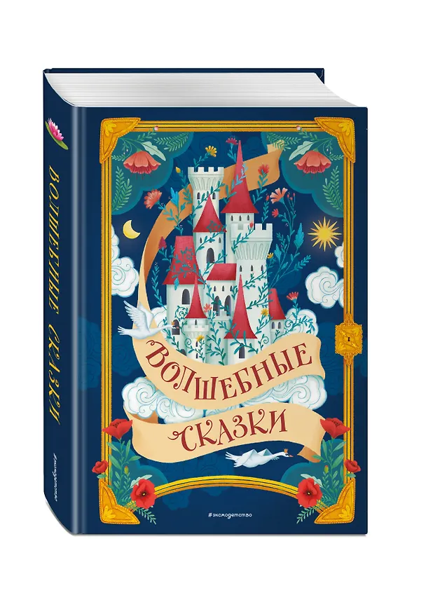 Книга Волшебные сказки (ил. Дж. Капицци) (Ганс Христиан Андерсен, Шарль Перро, Вильгельм Гримм, Якоб Гримм) — 5