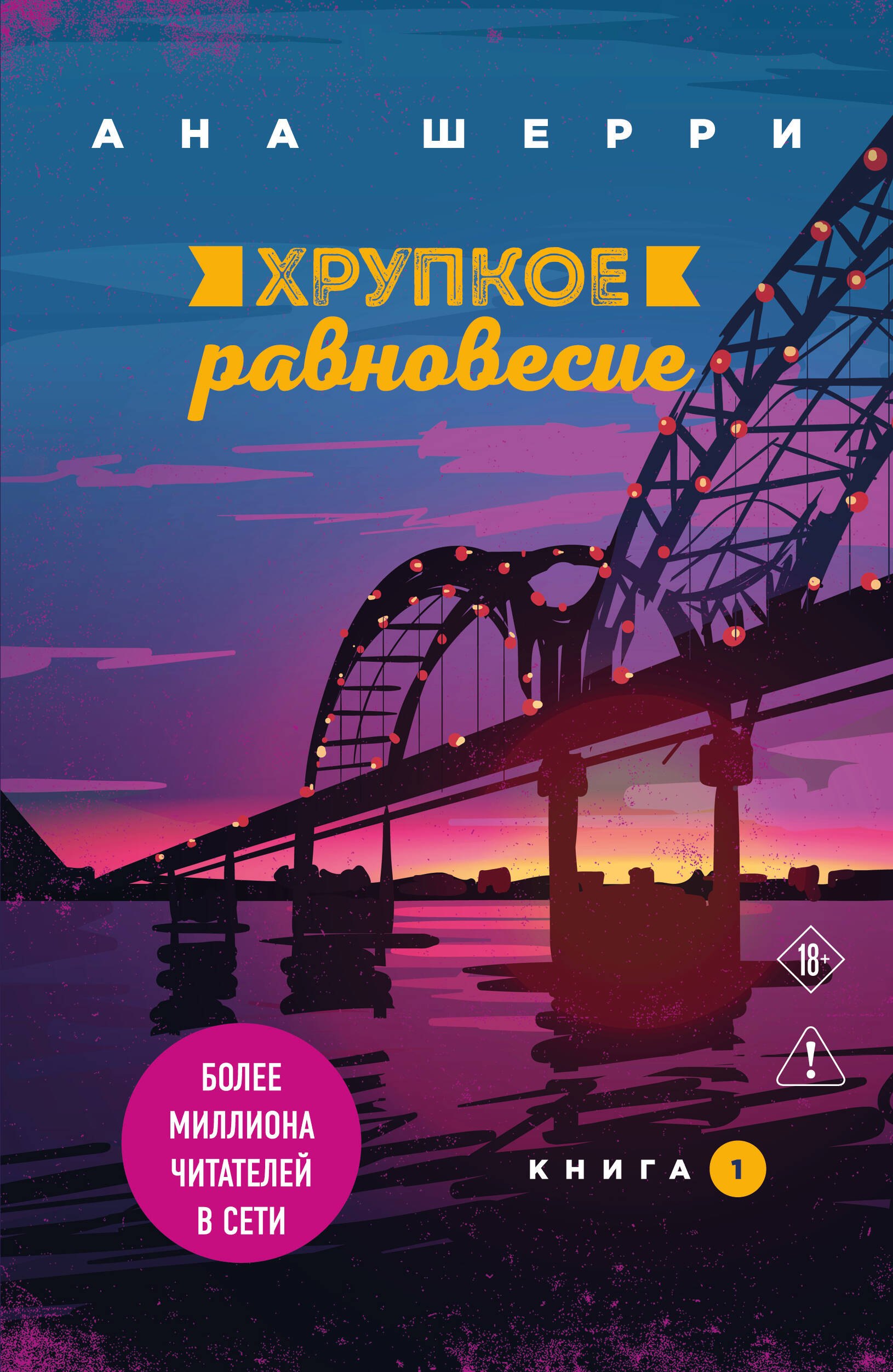

Хрупкое равновесие. Книга 1