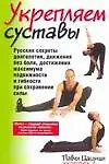 Книга Укрепляем суставы (Павел Цацулин) — 1