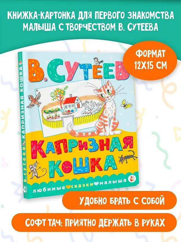 Книга Капризная кошка (Владимир Сутеев) — 5