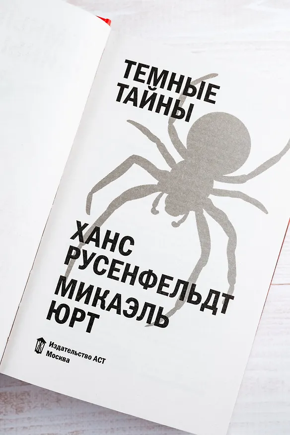 Книга Темные тайны (Ханс Русенфельдт, Микаэль Юрт) — 8