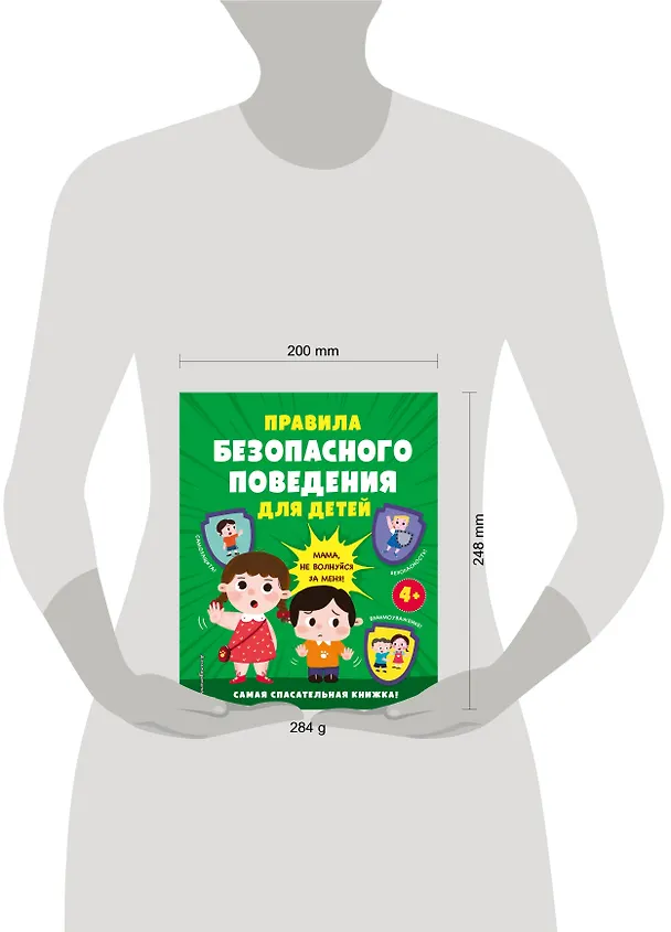 Книга Правила безопасного поведения для детей. Самая спасательная книжка! () — 12