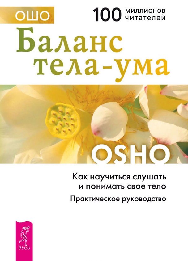 Ошо.Баланс тела-ума.Как научиться слушать и понимать свое тело+CD.-СПб.:Весь,2009.-240с(Путь мист.) 620227 — 1
