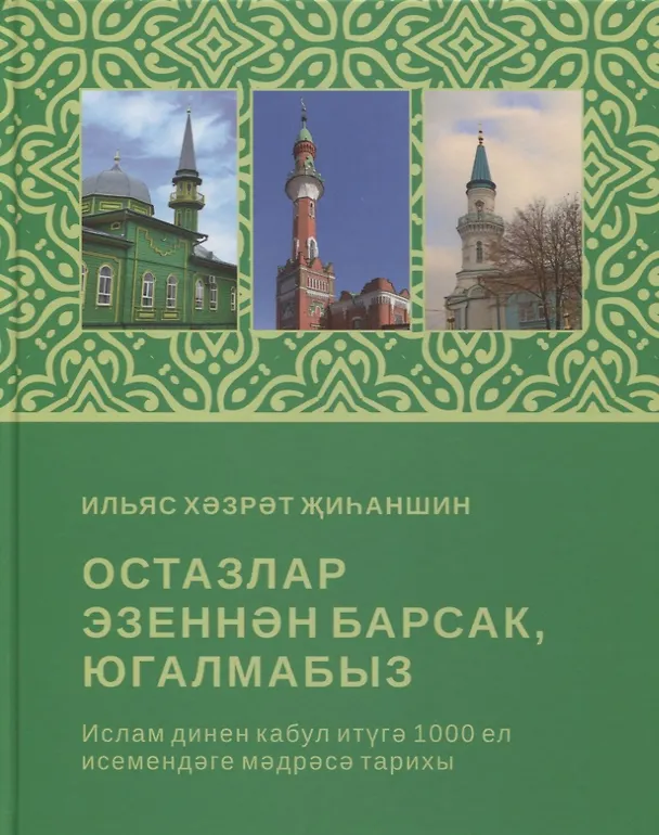 Книга Остазлар эзеннэн барсак, югалмабыз (на татарском языке) () — 1