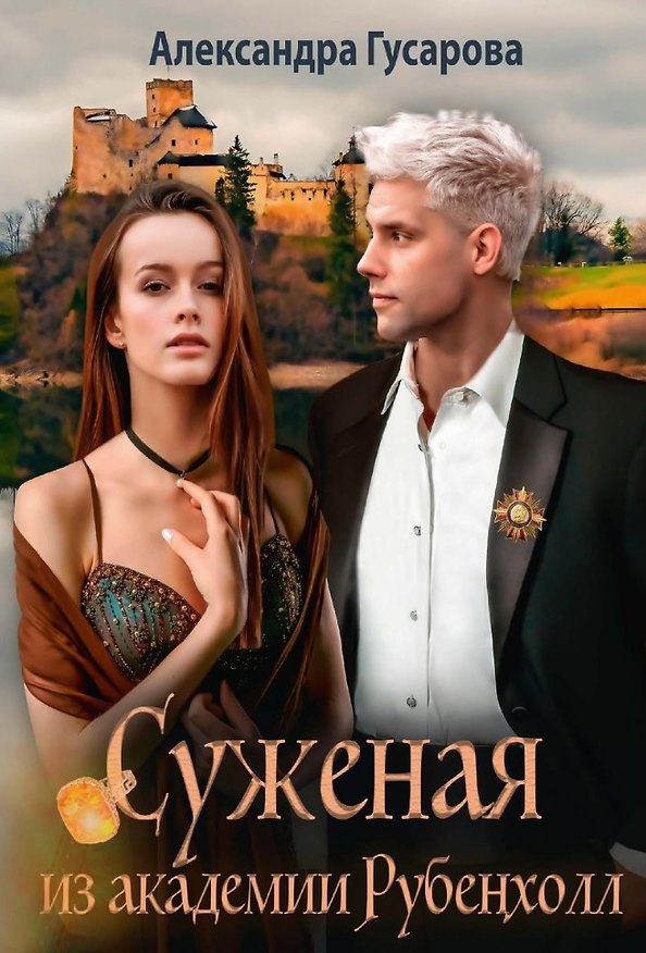 Книга Суженая из академии Рубенхолл (Александра Гусарова) — 1