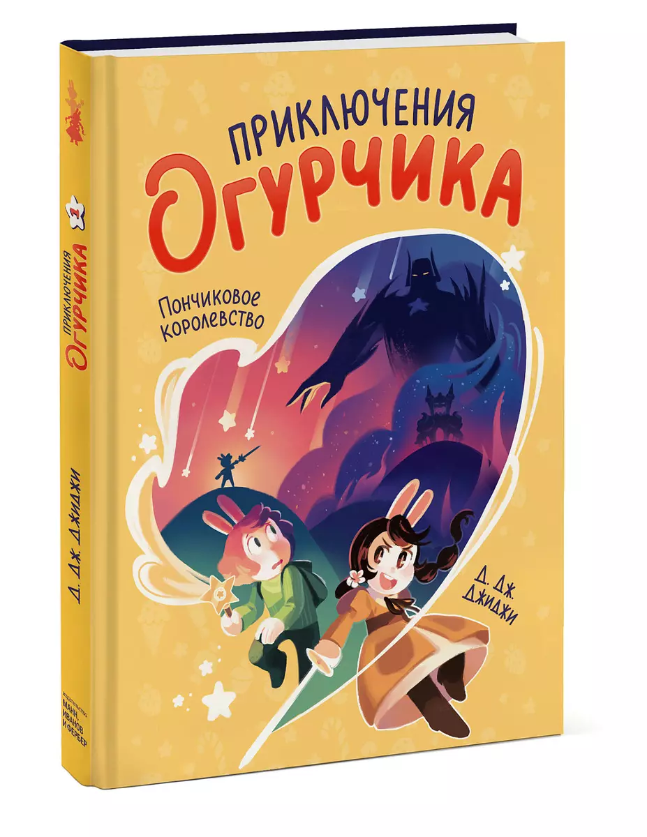 Приключения огурчика. Том 1. Пончиковое королевство (Д.Дж. Джиджи) - купить  книгу с доставкой в интернет-магазине «Читай-город». ISBN: 978-5-00146-717-5