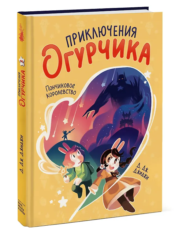 Книга Приключения огурчика. Том 1. Пончиковое королевство (Д.Дж. Джиджи) — 4