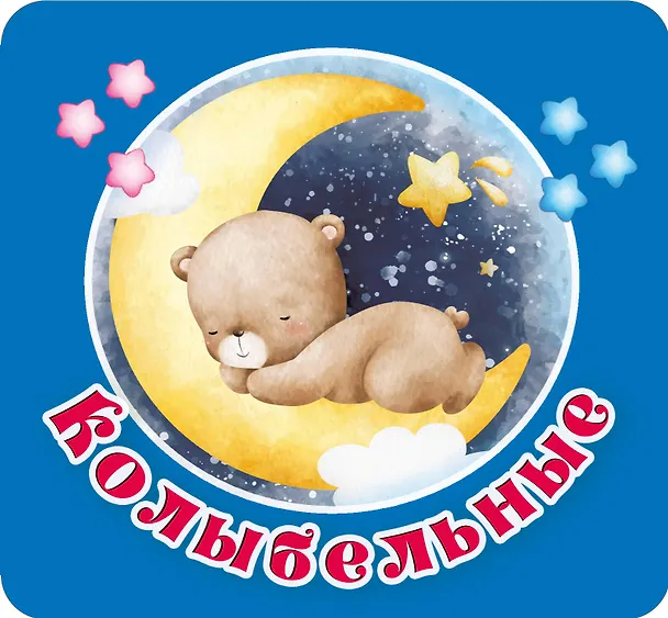 Книга Колыбельные (Екатерина Гайдель) — 1