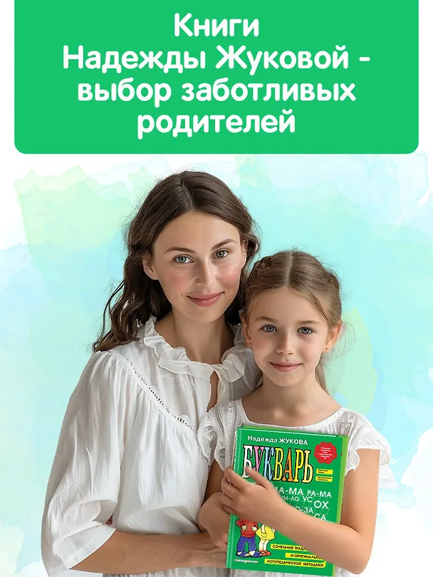 Книга Магнитная азбука (Надежда Жукова) — 12