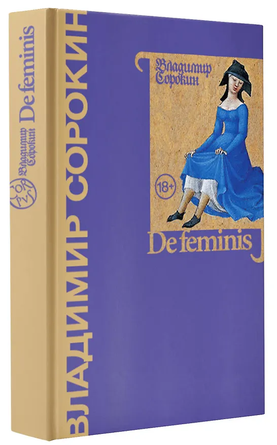 Книга De feminis (Владимир Сорокин) — 4