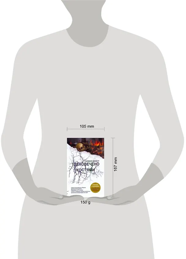 Книга Увековечено костями: [роман] (Саймон Бекетт) — 2