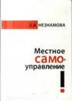 Книга Местное самоуправление: прошлое, настоящее, будущее : монография ()