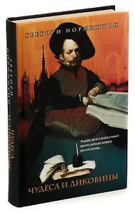 Чудеса и диковины