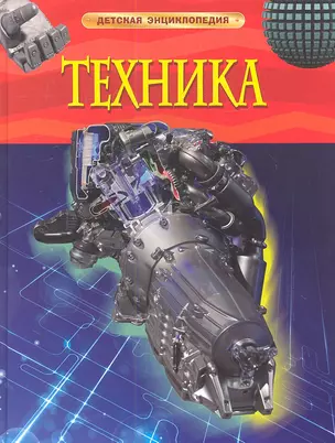 Энциклопедия "Техника" — 2334618 — 1